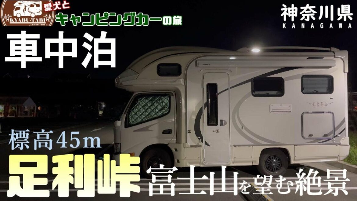 【キャンピングカー車中泊旅】神奈川県でドラマ「魔法のリノベ」のロケ地巡りと、あの一休食堂でご飯をいただき足柄峠でお散歩と道の駅でもグルメを堪能してきました～！！