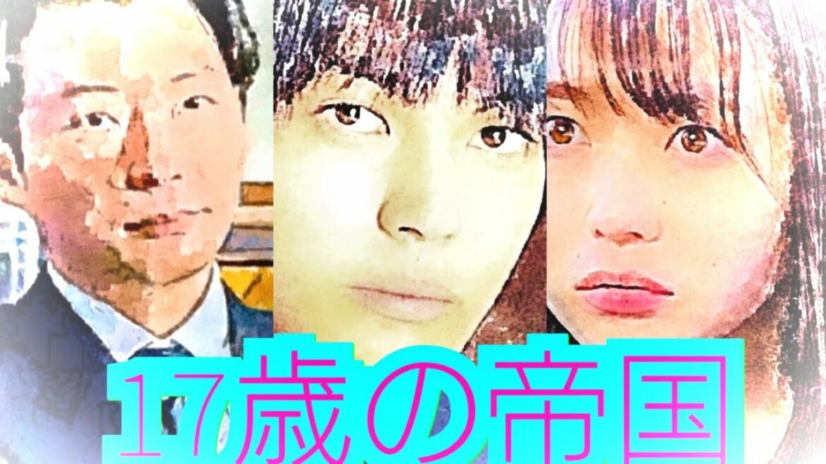 17歳の帝国(17 year old empire)