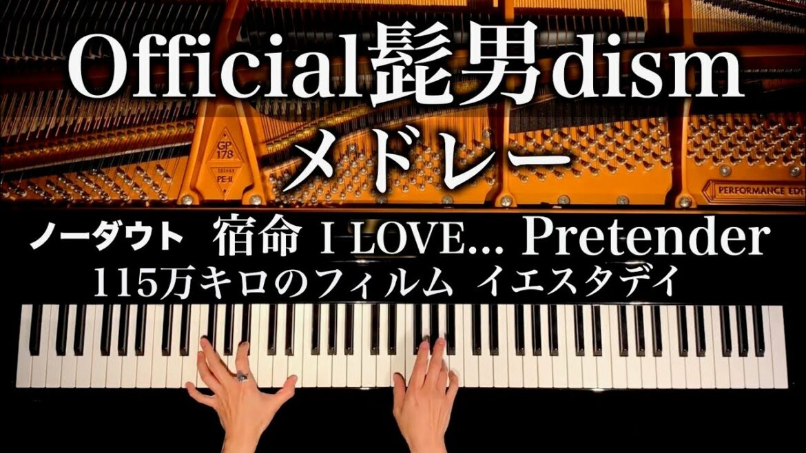 【勉強用BGM】Official髭男dismメドレー - Pretender,I LOVE.,.宿命etc - 楽譜あり - ピアノカバー - piano cover - CANACANA