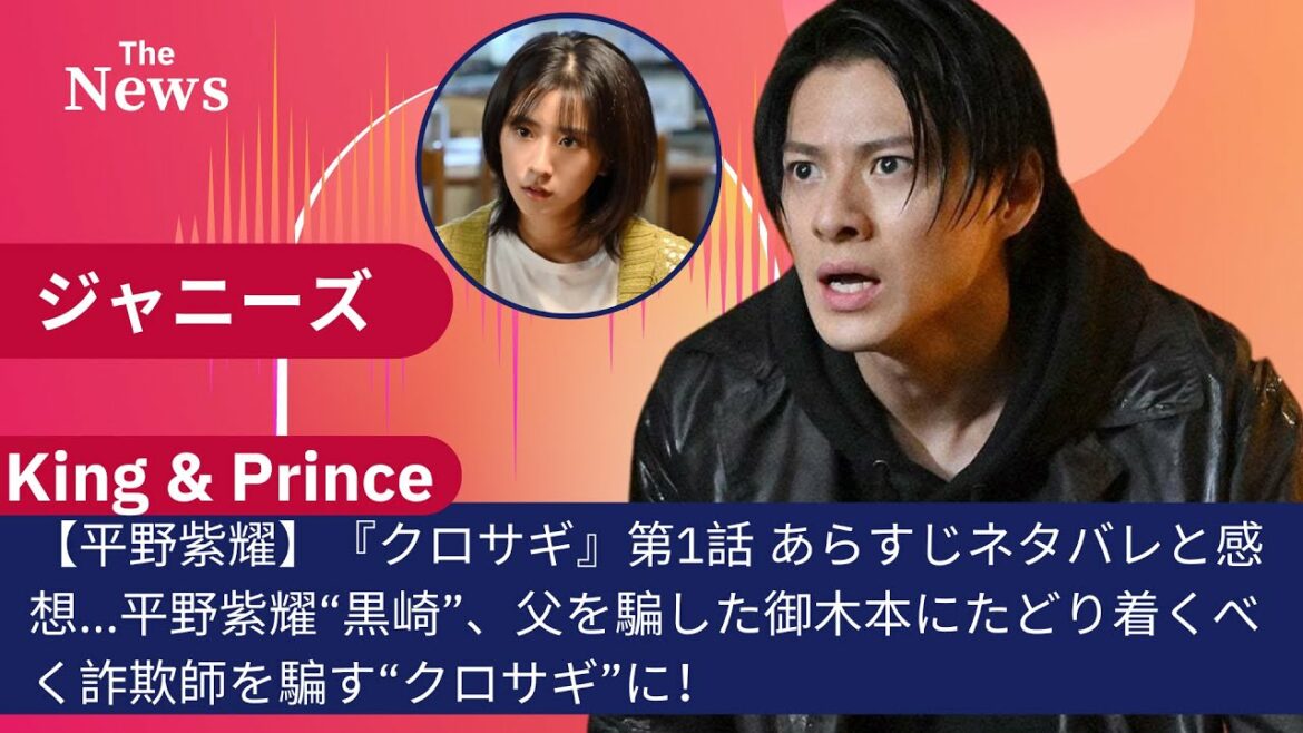 【King & Prince・平野紫耀】『クロサギ』第1話 あらすじネタバレと感想   平野紫耀“黒崎”、父を騙した御木本にたどり着くべく詐欺師を騙す“クロサギ”に！