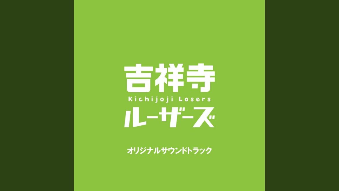ルーザーズと七つの部屋