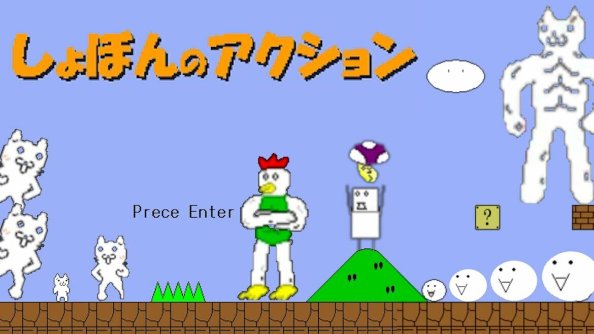 いじわるすぎて絶対に叫んでしまう伝説のゲーム『 しょぼんのアクション 』