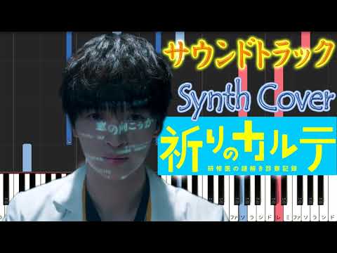 土10ドラマ 『祈りのカルテ 研修医の謎解き診察記録』 サントラ Cover サキタハヂメ 土10ドラマ 『祈りのカルテ 研修医の謎解き診察記録』 サントラ Cover サキタハヂメ