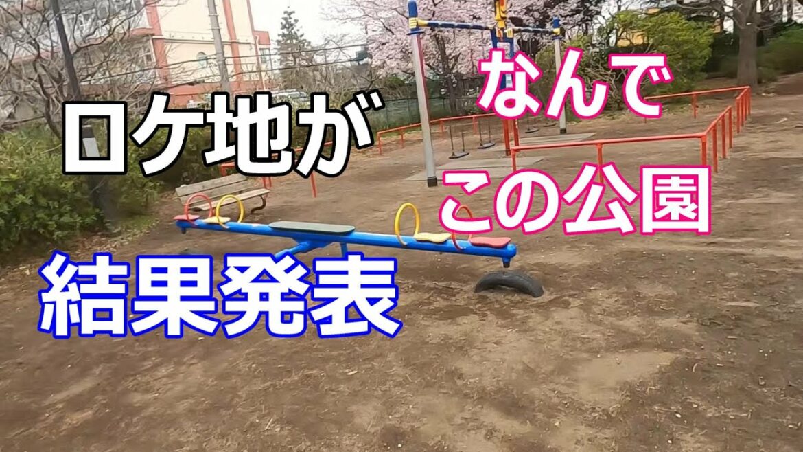 【妻小学生になる】【ロケ地】【最終章】【最高のドラマ】【感謝編】