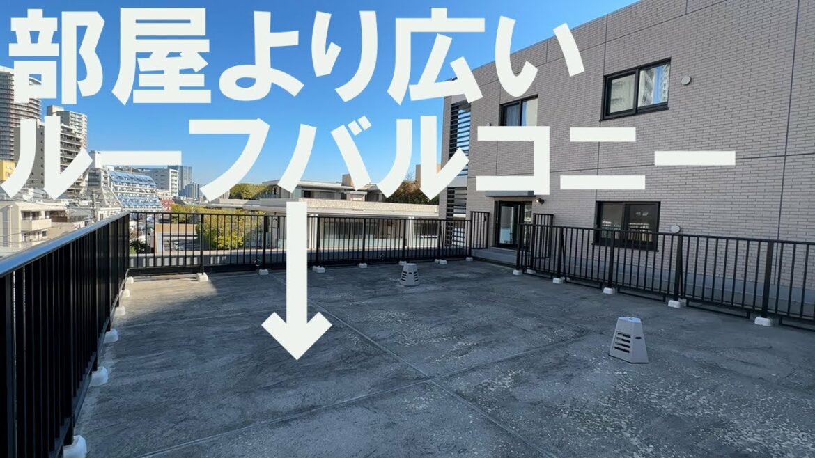 【優良物件】専有面積よりも広いルーフバルコニー物件を内見！