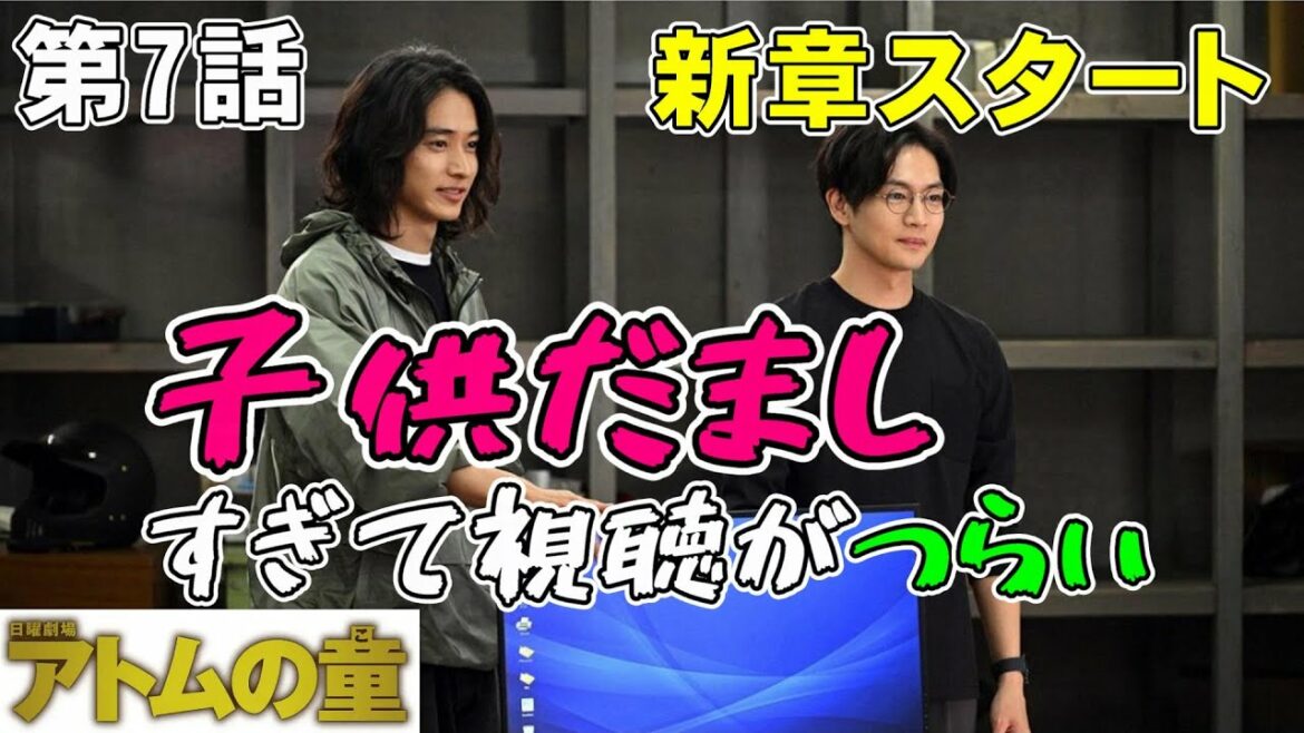 【アトムの童/第7話】新章スタートなんだけど、何から何まで子供だましすぎて視聴がつらい【山崎賢人 松下洸平 岸井ゆきの 考察 ドラマ  オダギリジョー】