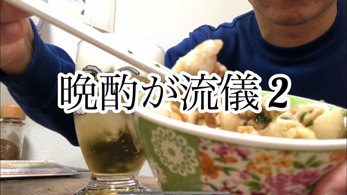 晩酌が流儀#シーズン2