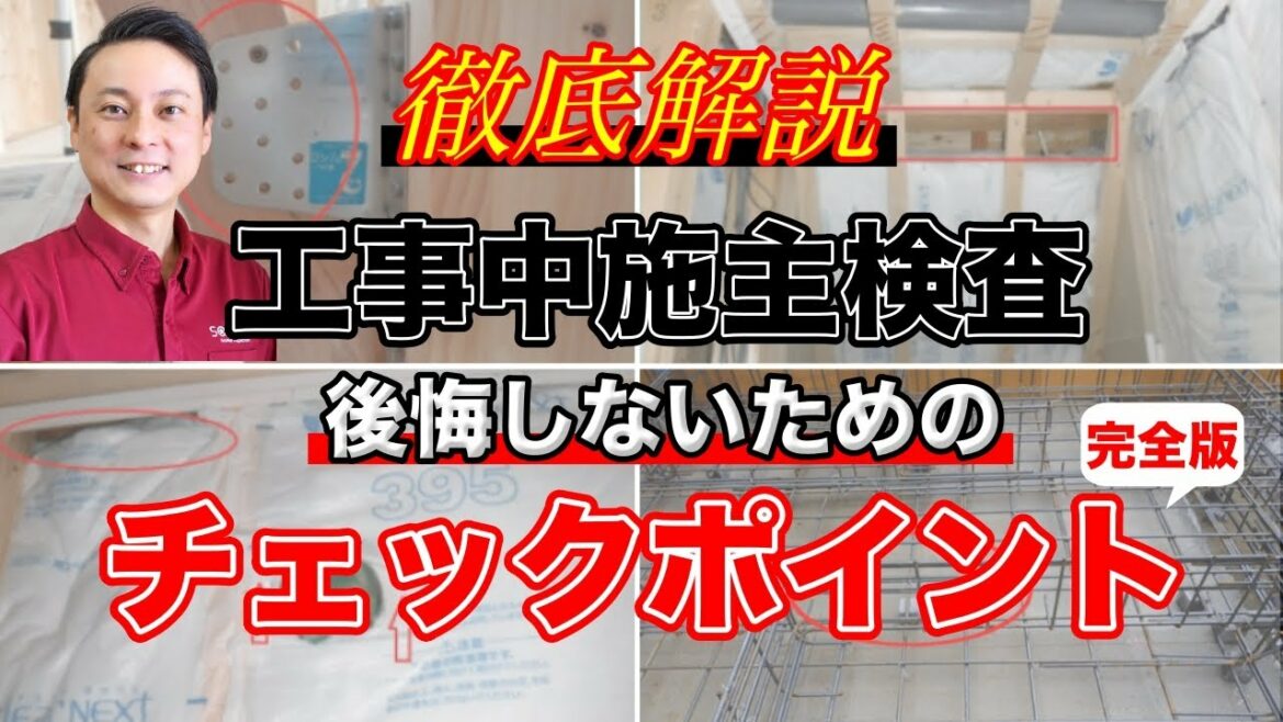 【有料級】新築工事中の施主検査重要チェックポイント！〈工程別に徹底解説〉