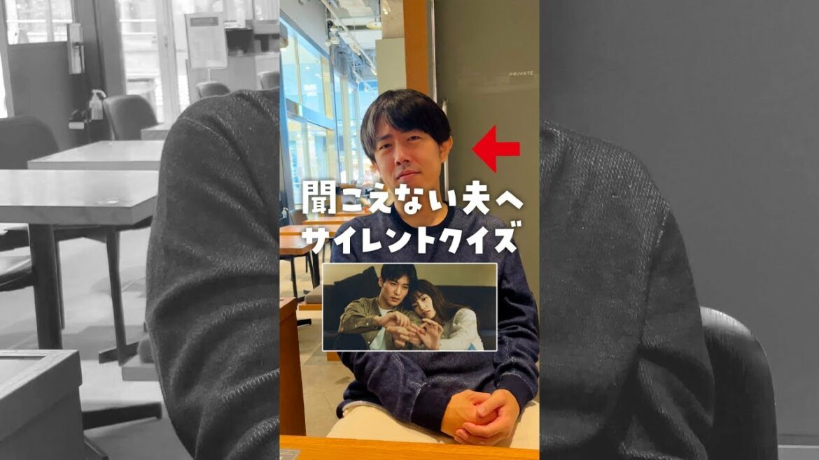 ドラマsilentで興奮していた聞こえない夫に問題を出す！#shorts