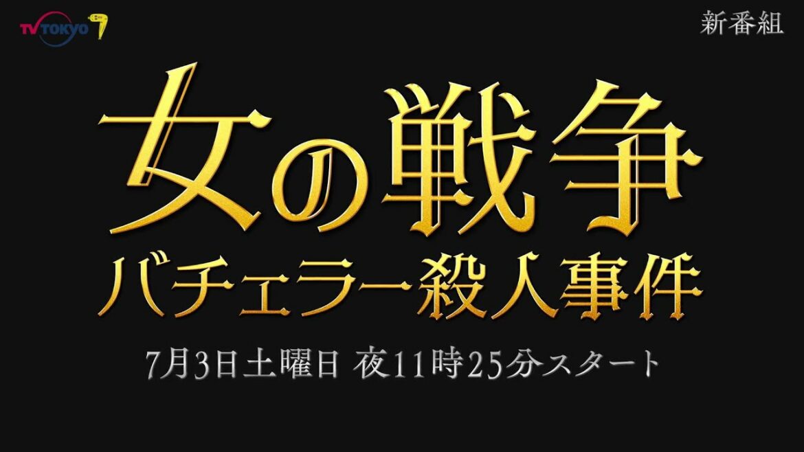 サタドラ「女の戦争～バチェラー殺人事件～」60秒トレーラー | テレビ東京
