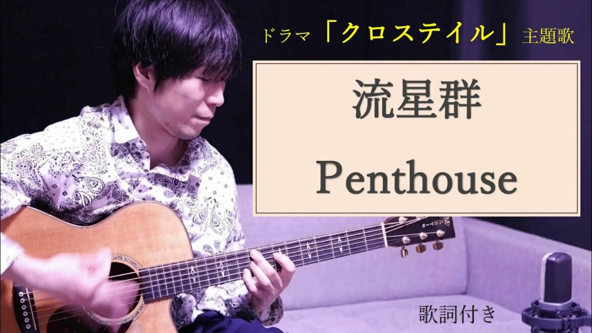 【歌詞付き】流星群-Shooting stars/Penthouse(ペントハウス)ドラマ「クロステイル」主題歌 ギター弾き語り