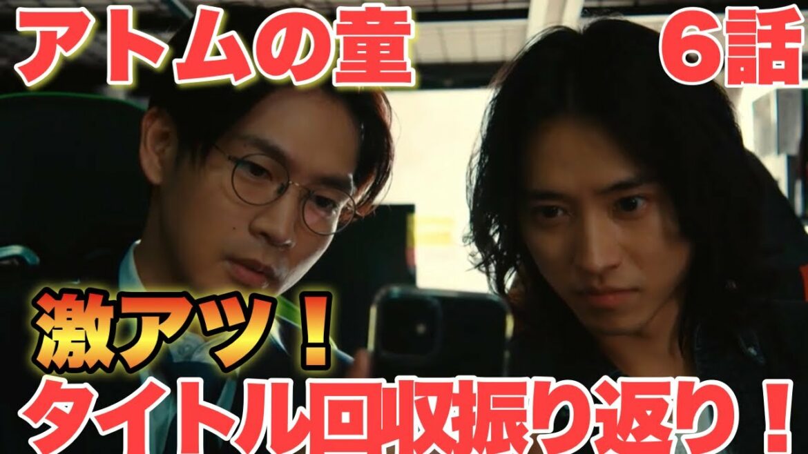 【アトムの童】6話激アツタイトル伏線回収！名シーン振り返り！ドラマ感想！