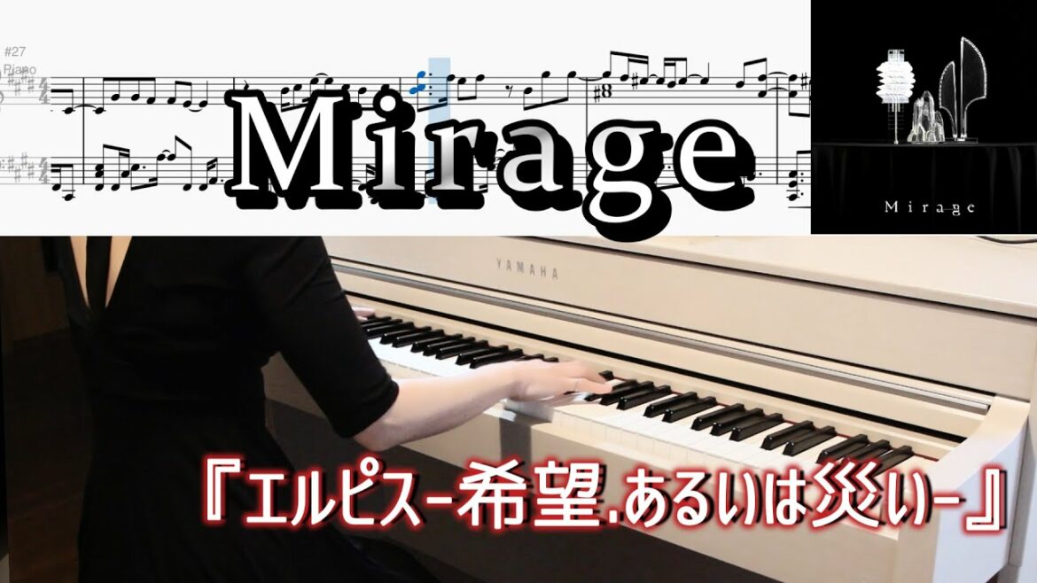 Mirage『エルピス-希望.あるいは災い-』主題歌 ピアノ楽譜 Mirage/Mirage Collective(ミラージュ・コレクティブ)【piano cover】