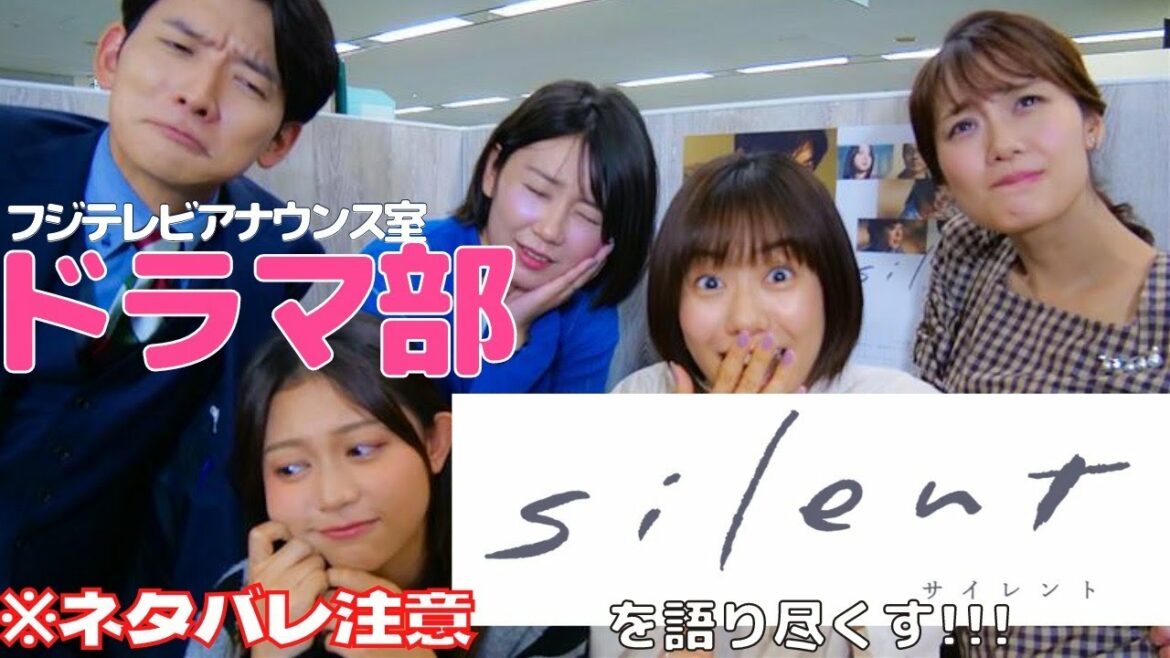 【ネタバレ注意】「silent」だけじゃなくて高校の時の恋愛まで語っちゃった【フジテレビアナウンス室ドラマ部】