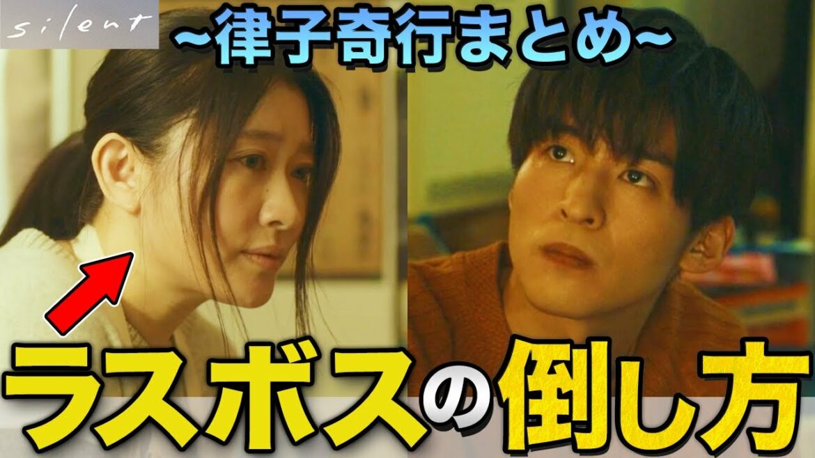 【silent】律子の全行動を徹底考察！どうすれば律子は想との溝が埋まるのか…？？【目黒蓮】【川口春奈】【SnowMan】