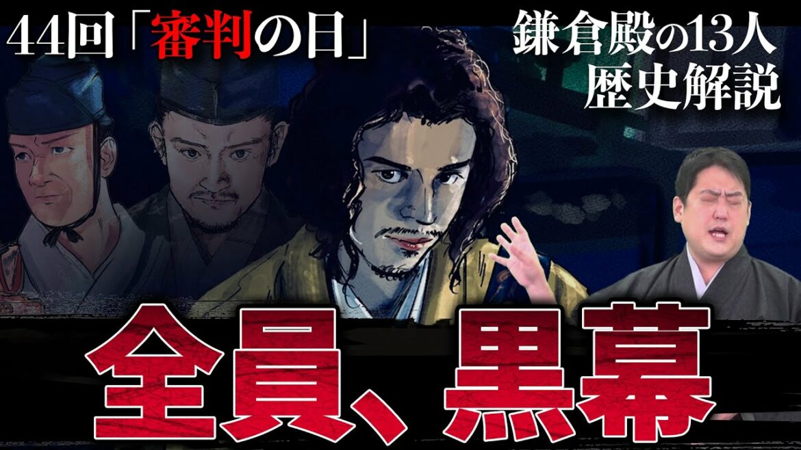 第44回『審判の日』全員黒幕の衝撃展開はありえるのか！？ #鎌倉殿の13人 #解説