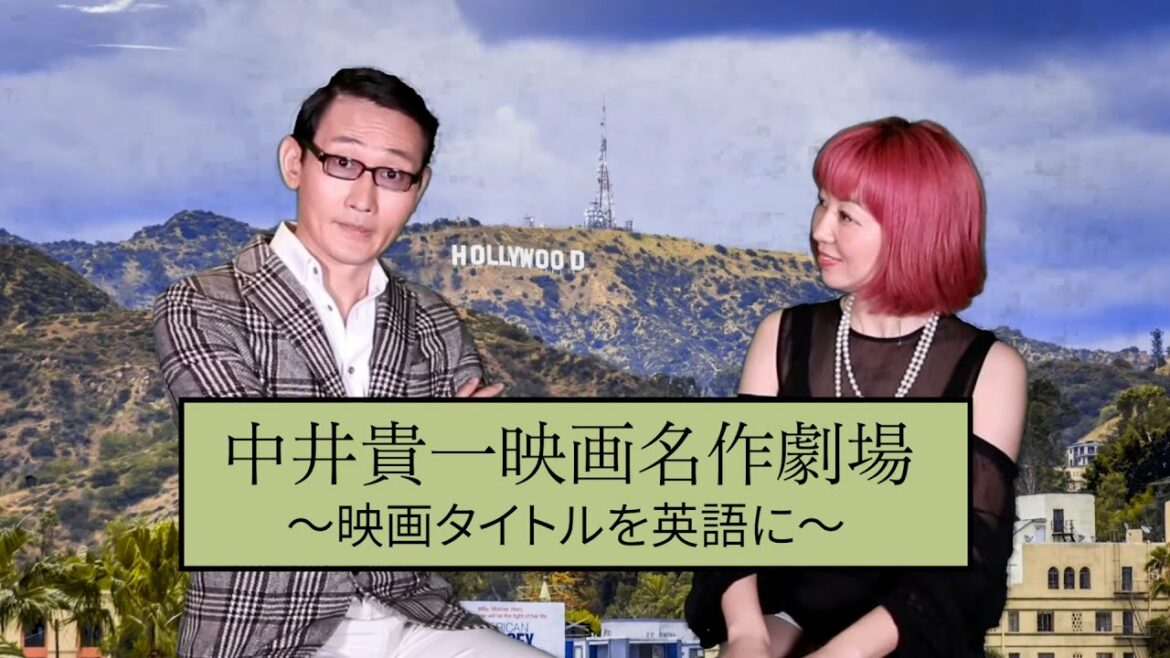 【モノマネ＋英会話】【モノマネ＋英会話】ドラマ『ザ・トラベルナース』出演の中井貴一さんのモノマネ芸人のきくりんがサングラスの秘密を話し、中井貴一さんの出演映画のタイトルを英語で言ってみた♪