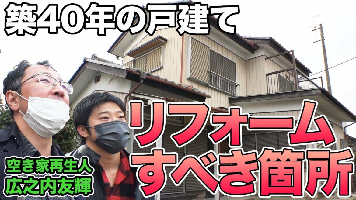 【初心者必見】築40年の戸建て、空き家再生人がリフォームすべき箇所を解説！《大家さんデビュープログラム》