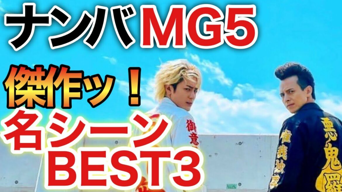 【ナンバMG5】感動名シーンBEST3！友情あり、家族愛ありの傑作！