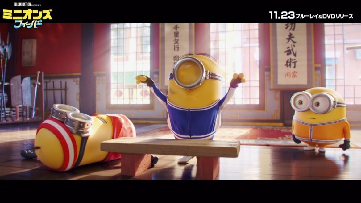 ミニオンズのカンフーはブルース・リーのパロディ盛りだくさん！映画『ミニオンズ フィーバー』特典映像
