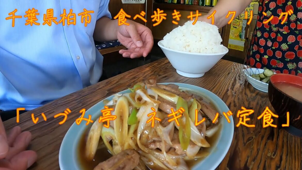 【柏市】ぷらっと食べ歩きサイクリング【いづみ亭】 【柏市】ぷらっと食べ歩きサイクリング【いづみ亭】