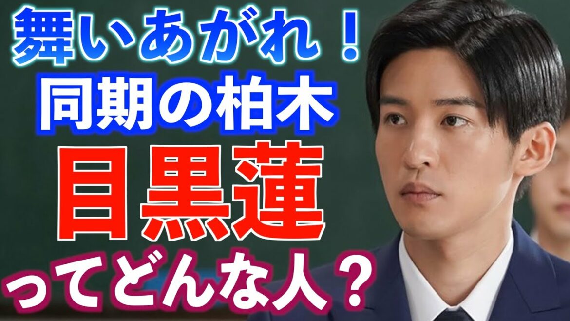 【朝ドラ出演】目黒蓮さんの経歴や仰天エピソード【舞いあがれ！】SnowMan