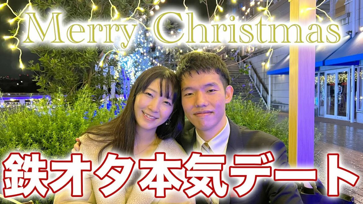 鉄オタが本気で女性とデートしてみた！