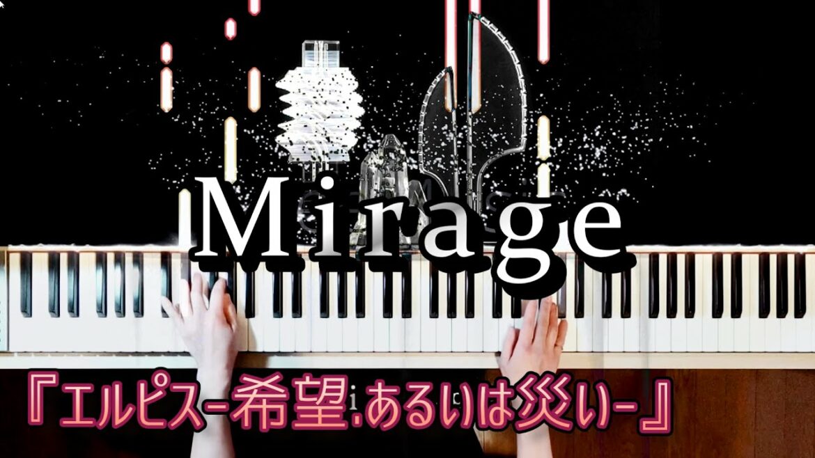 Mirage『エルピス-希望.あるいは災い-』主題歌 ピアノ鍵盤バージョンMirage/Mirage Collective(ミラージュ・コレクティブ)【piano cover】 Mirage『エルピス-希望.あるいは災い-』主題歌 ピアノ鍵盤バージョンMirage/Mirage Collective(ミラージュ・コレクティブ)【piano cover】
