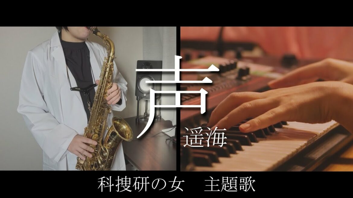 「科捜研の女」主題歌 【声 / 遥海】 [カバー] [SAX] [ピアノ]