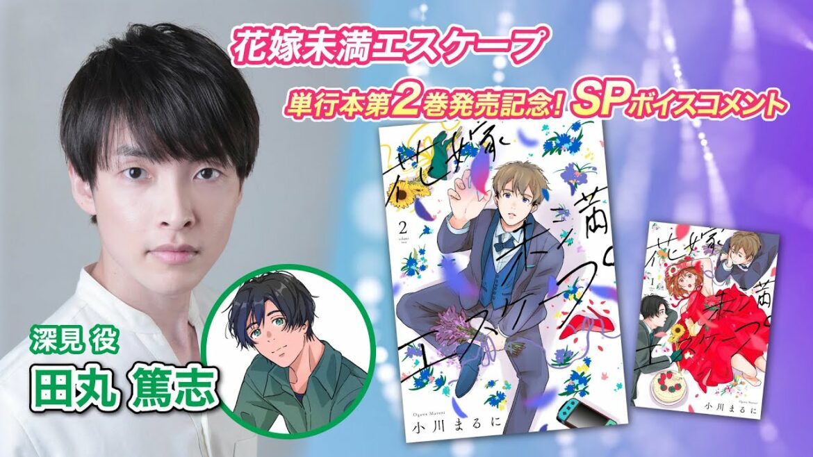 声優・田丸篤志さんSPコメント★マンガ動画「花嫁未満エスケープ」深見一 役