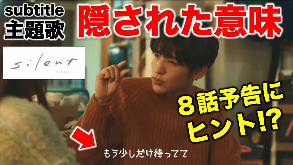【silent】最新予告の台詞と"subtitle"の歌詞に隠された本当の意味！／８話予告・感想・考察／コメント紹介