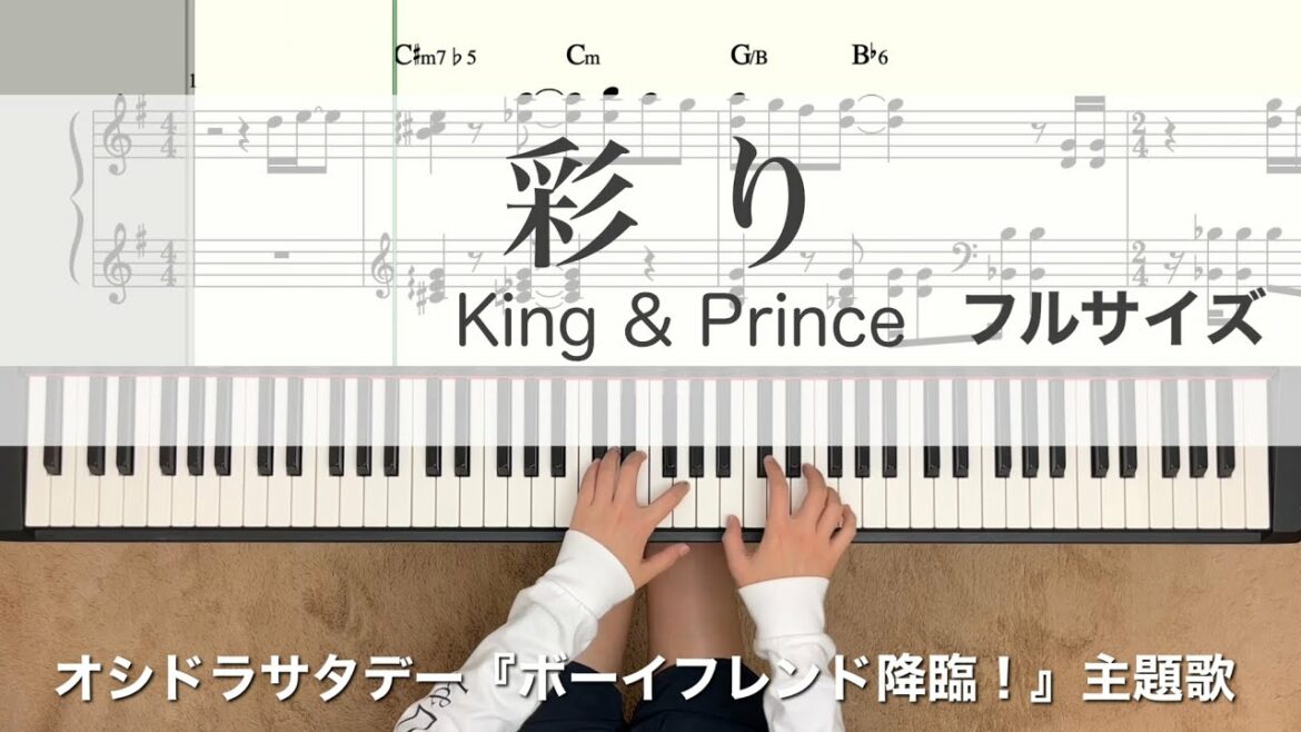 彩り King&Prince 【譜面あり】フル 髙橋海人主演ドラマ『ボーイフレンド降臨』主題歌 piano キンプリ