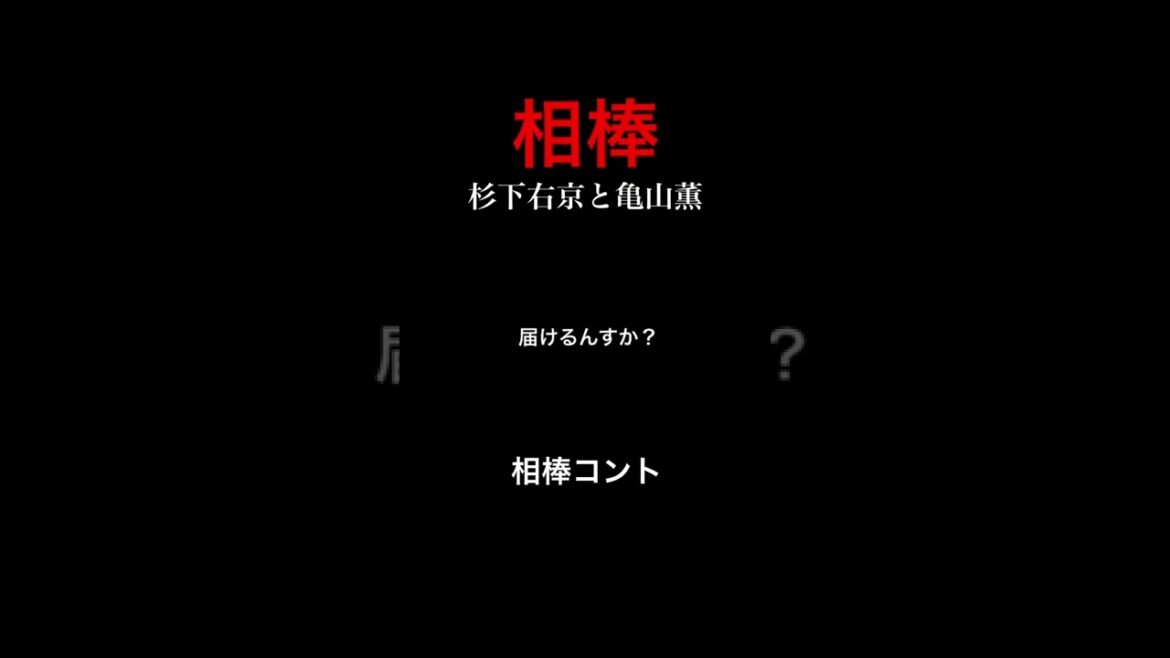 相棒 杉下右京 亀山薫 コント