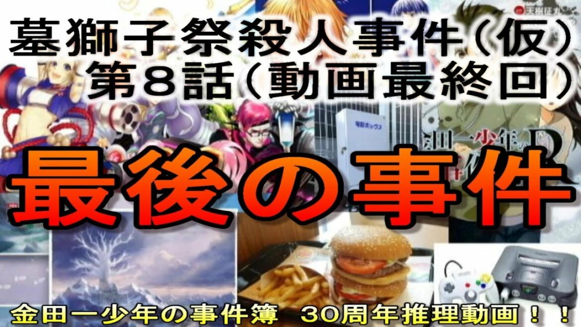金田一少年の事件簿　墓獅子祭殺人事件（仮）第８話　推理動画・金田一動画最終回‼　＃金田一少年の事件簿　＃金田一少年の事件簿３０th