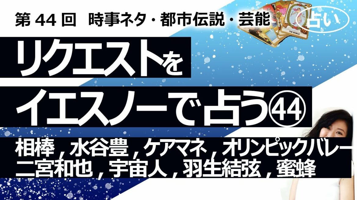 【44回目】イエスノーでリクエストを占いまくるコーナー……相棒、水谷豊、ケアマネ、パリオリンピックのバレー、二宮和也、宇宙人、羽生結弦俳優、蜜蜂絶滅【占い】(2022/11/21撮影) 【44回目】イエスノーでリクエストを占いまくるコーナー……相棒、水谷豊、ケアマネ、パリオリンピックのバレー、二宮和也、宇宙人、羽生結弦俳優、蜜蜂絶滅【占い】(2022/11/21撮影)