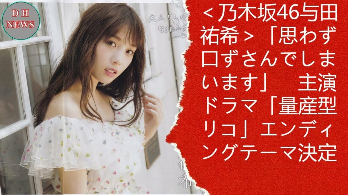 ＜乃木坂46与田祐希＞「思わず口ずさんでしまいます」　主演ドラマ「量産型リコ」エンディングテーマ決定