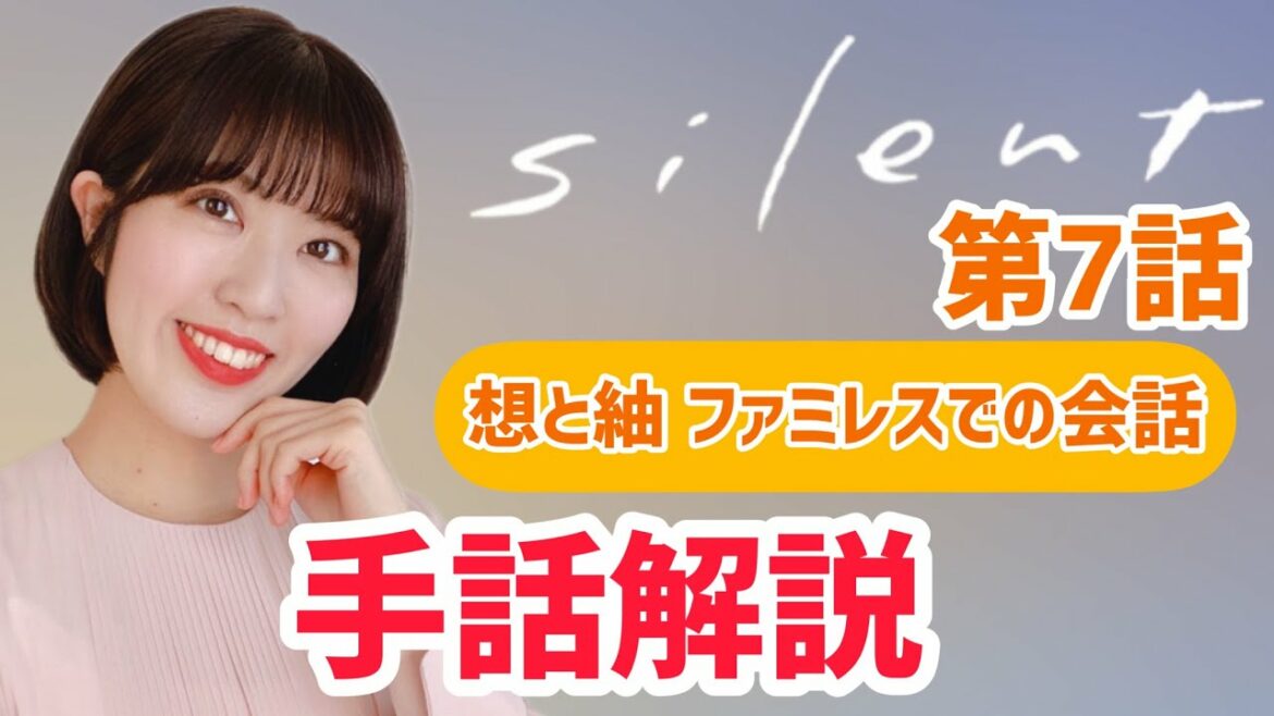 【silent】第7話／想と紬がファミレスで話すシーンの手話解説