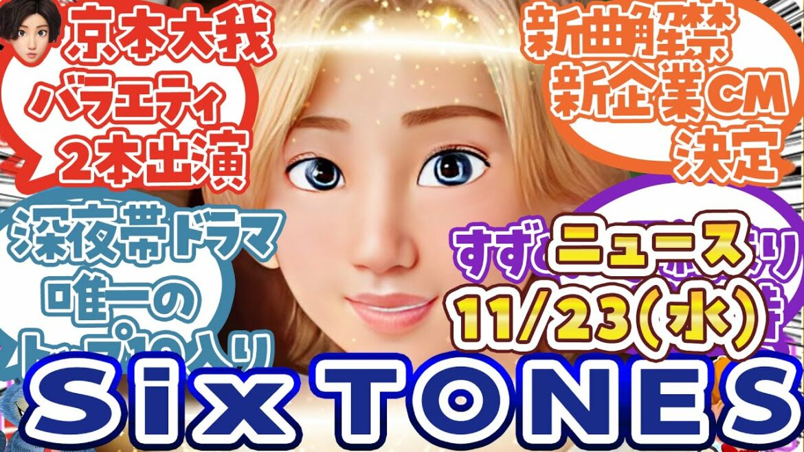 【束の間の一花トップ10入り!!】SixTONESニュース10連発【2022年11月23日版】深夜帯ドラマで唯一…ほか