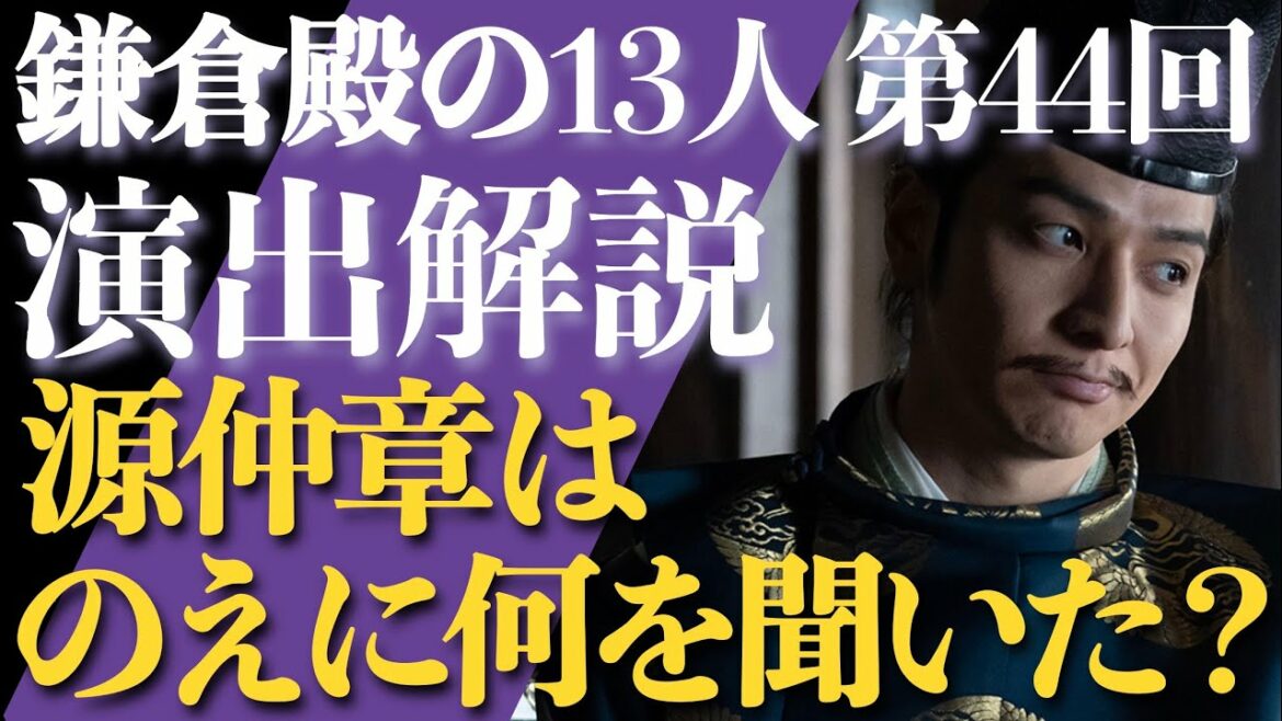 ＜鎌倉殿の13人＞第44話 演出解説：のえは、何を源実朝に言ってしまったのか？＜視聴者コメントたくさん紹介！＞