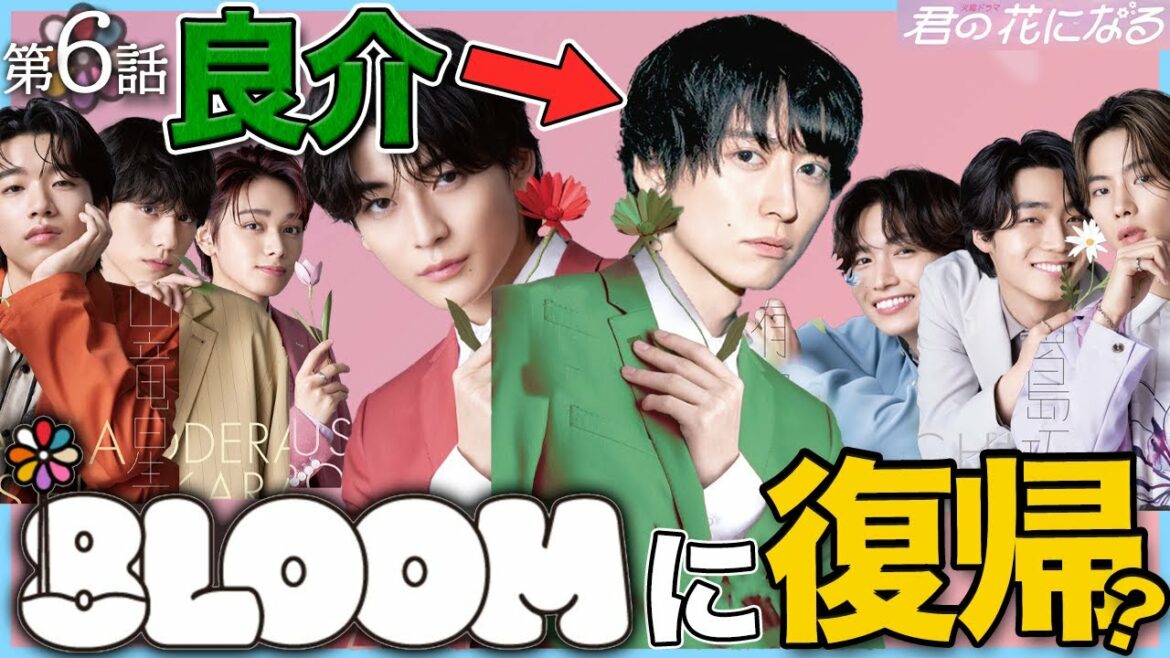 【君の花になる】6話 8人の8LOOMが最終回で復活する伏線を発見！！！弾の恋愛ぶっちゃけ・・・【高橋文哉】【宮世琉弥】【木村柾哉】【INI】