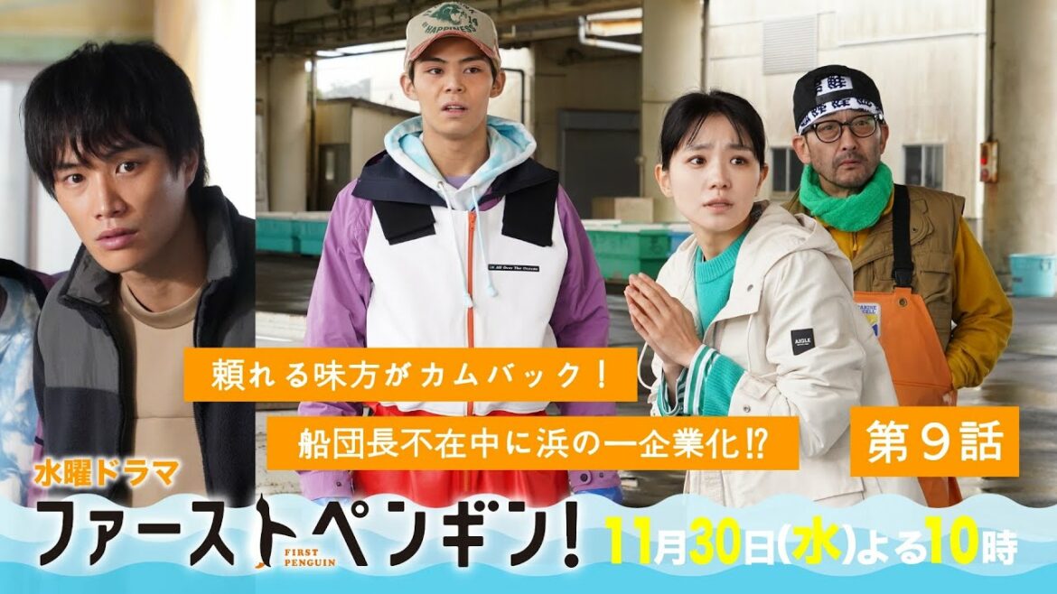 「ファーストペンギン！」第9話予告🐧頼れる味方がカムバック！船団長家出中に浜の一企業化？更に社長と急接近！奈緒×堤真一×鈴木伸之×梅沢富美男【11/30(水)よる10時】