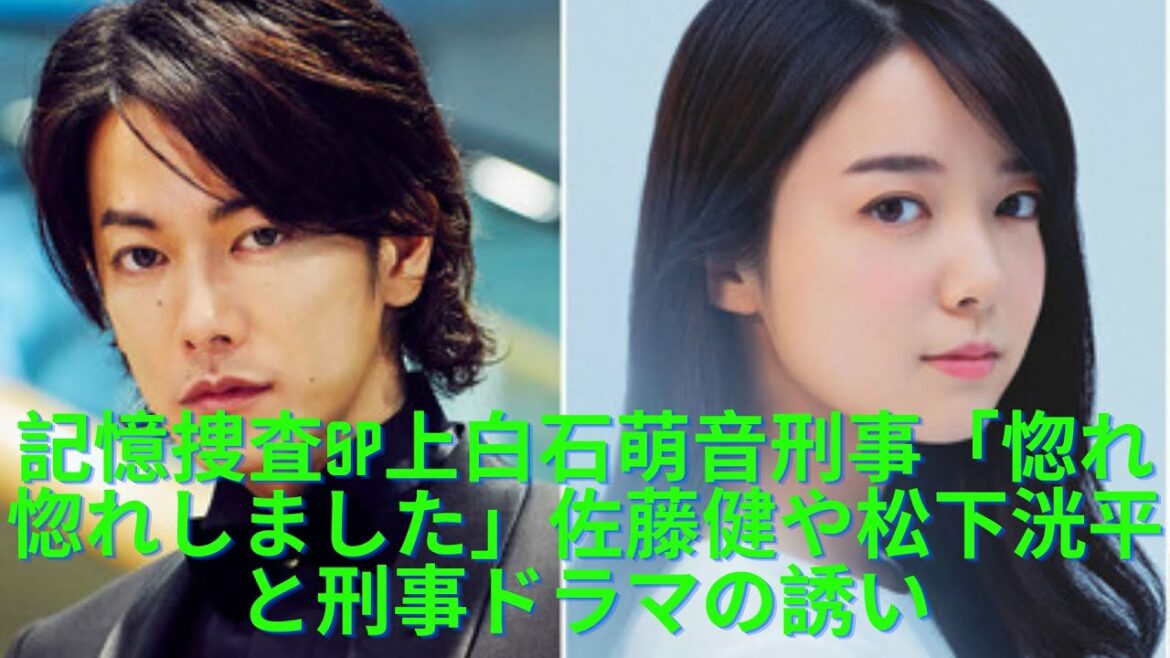 記憶捜査SP上白石萌音刑事「惚れ惚れしました」佐藤健や松下洸平と刑事ドラマの誘い   松村北斗と上白石萌音うるわしきモロ被りが悩ましい金曜の夜 ! 佐藤健が井上真央を奪う！？