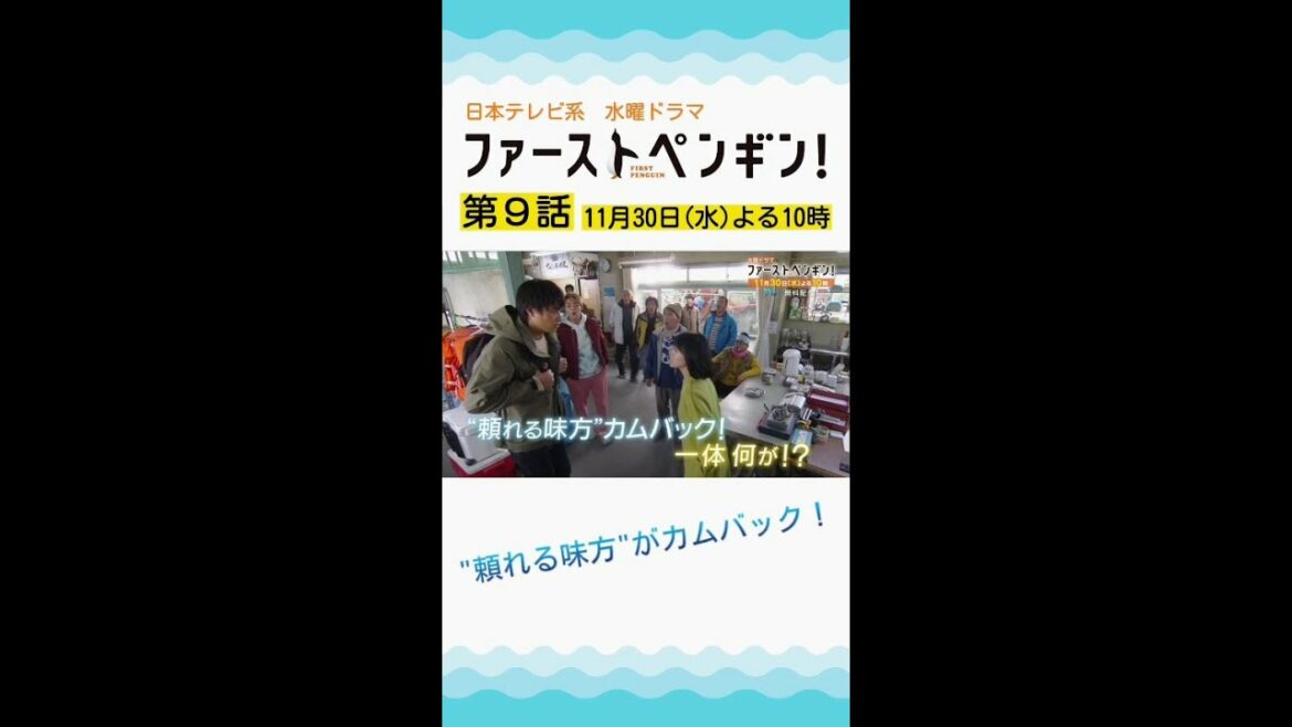 「ファーストペンギン！」第9話予告🐧頼れる味方がカムバック！船団長家出中に浜の一企業化？更に社長と急接近！奈緒×堤真一×鈴木伸之×梅沢富美男【11/30(水)よる10時】 #shorts