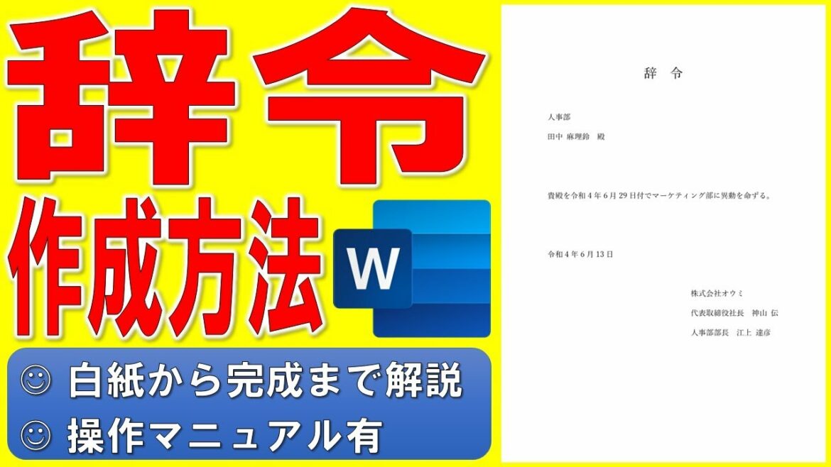 ドラマ「悪女（わる）～働くのがカッコ悪いなんて誰が言った？～」に出てきた辞令をWordで作る方法★社内文書、ビジネス文書、辞令の作成方法、辞令の作り方★白紙から完成まで詳細に解説★操作マニュアル有