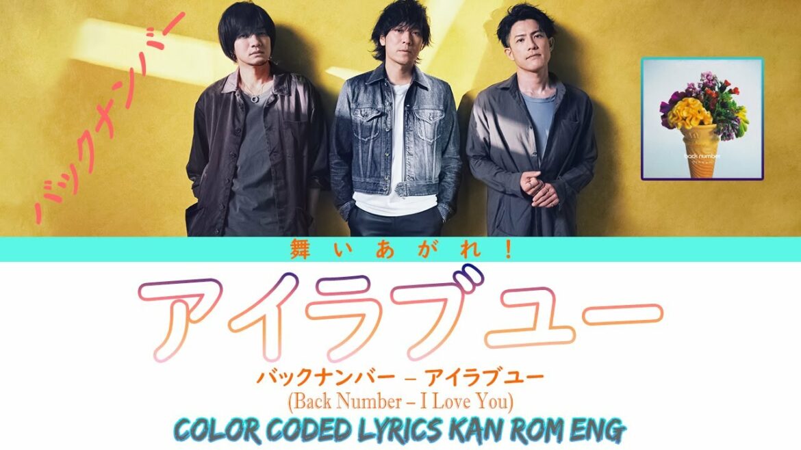 back number – アイラブユー  歌詞 (back number – I love you Lyrics) (Color Coded Lyrics) | 主題歌【舞いあがれ！】