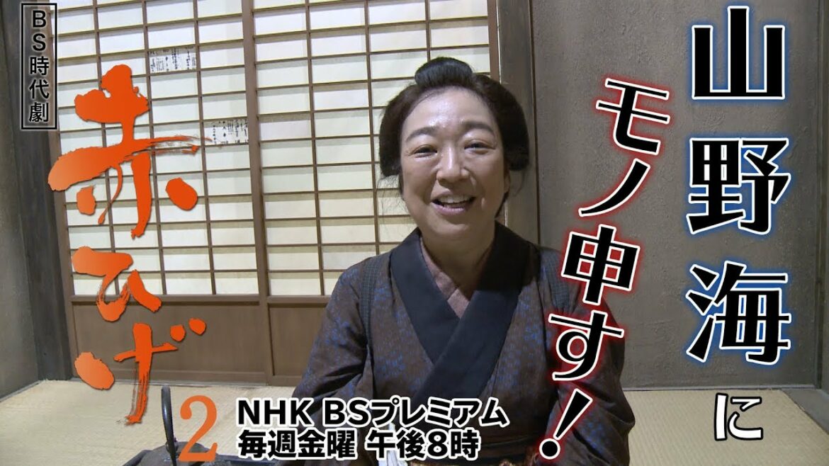 【赤ひげ２】PR動画「山野海にモノ申す！」