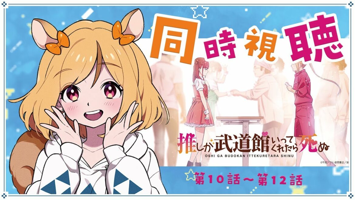 【同時視聴/初見】【推しが武道館いってくれたら死ぬ　第10話～第12最終話　こまちの住む岡山が舞台！！】