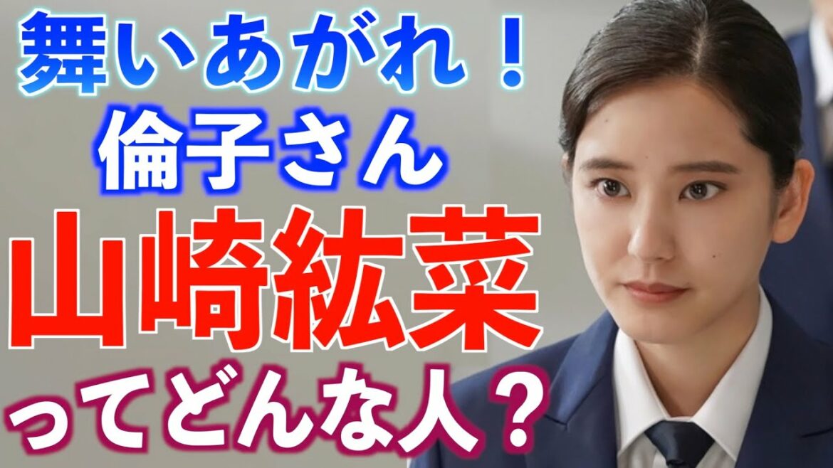 【朝ドラ出演】山崎紘菜さんの経歴や役に込めた想いとは【舞いあがれ！】