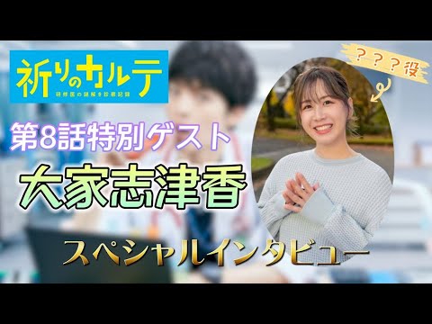 【スペシャルインタビュー】『祈りのカルテ』第8話ゲストに大家志津香が出演決定!【10月期土曜ドラマ】 【スペシャルインタビュー】『祈りのカルテ』第8話ゲストに大家志津香が出演決定!【10月期土曜ドラマ】
