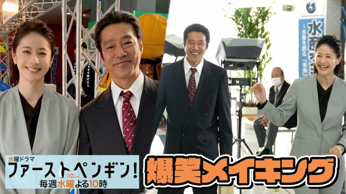【最新メイキング】堤真一の変顔に松本若菜が爆笑😀吹越満のアドリブに監督も困惑！？🐧水曜ドラマ「ファーストペンギン！」【奈緒 堤真一 鈴木伸之 吹越満 梶原善 松本若菜】